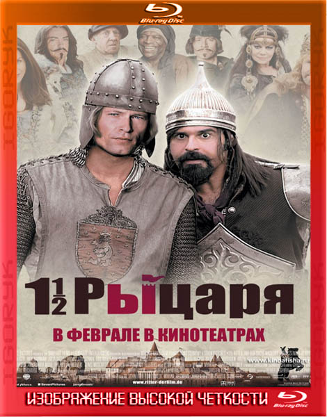 Полтора рыцаря: В поисках похищенной принцессы Херцелинды (2008) HDRip