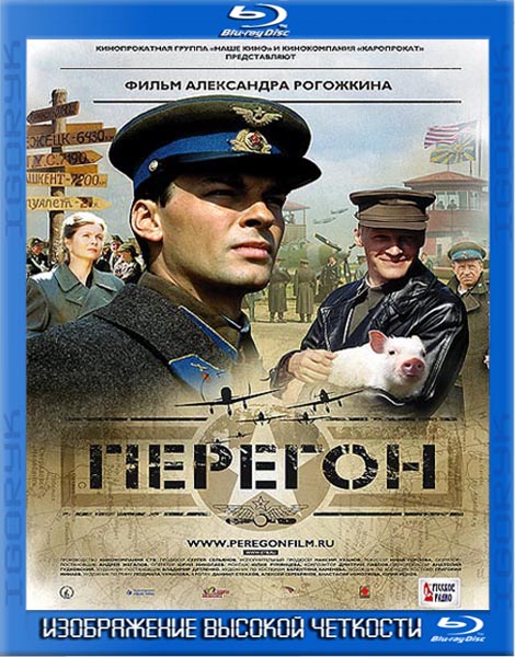 Перегон (2006) BDRip