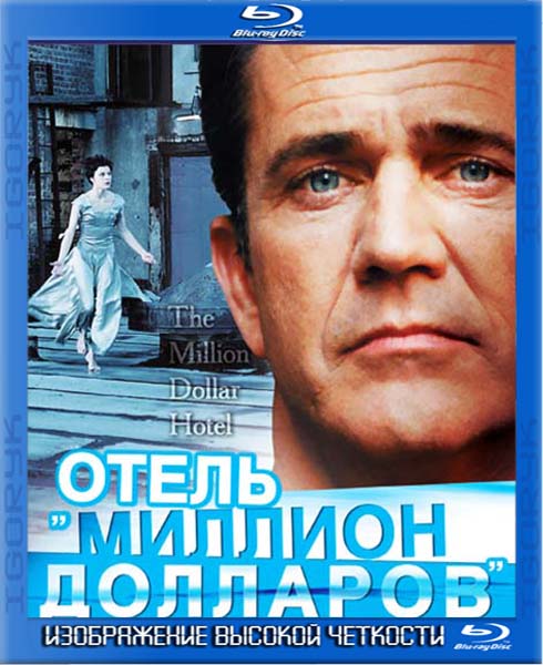 Отель «Миллион долларов» (2000) BDRip