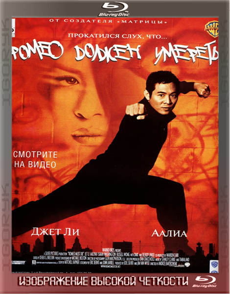 Ромео должен умереть (2000) HDRip