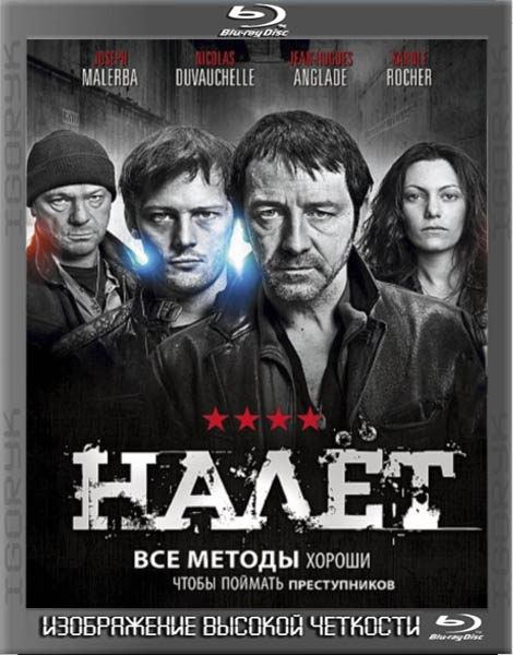 Налет. Все сезоны (2011-2012) HDRip