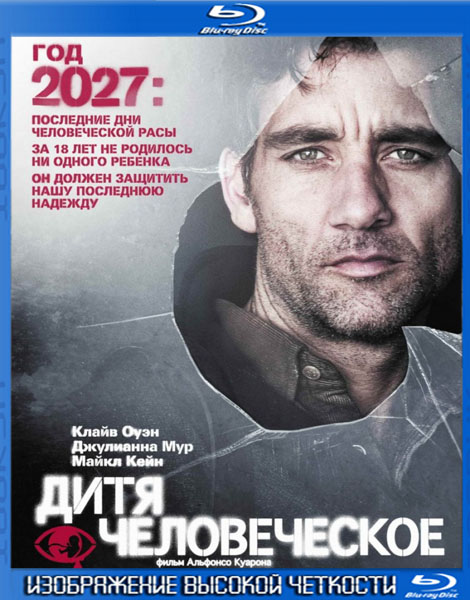 Дитя человеческое (2006) HDRip