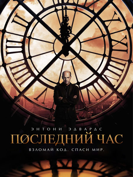 Последний час (2013) WEB-DLRip