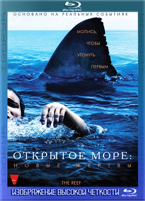 Открытое море: Новые жертвы