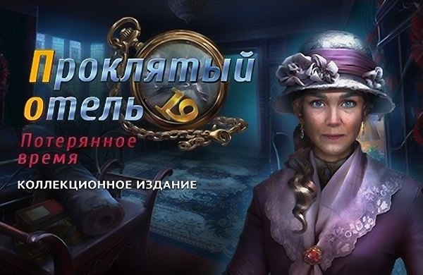 Проклятый отель 19. Потерянное время. Коллекционное издание