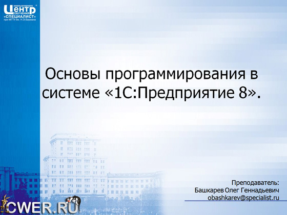 Основы программирования в системе 1С: Предприятие 8