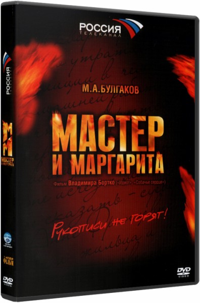 Мастер и Маргарита