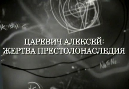 Искатели. Царевич Алексей: Жертва престолонаследия