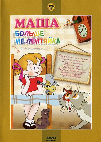 Маша больше не лентяйка. Сборник мультфильмов