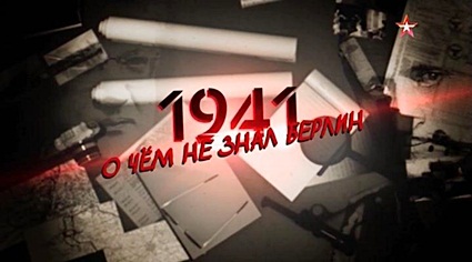 1941. О чем не знал Берлин...