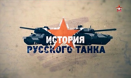 История русского танка