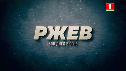 Ржев: 500 дней в огне