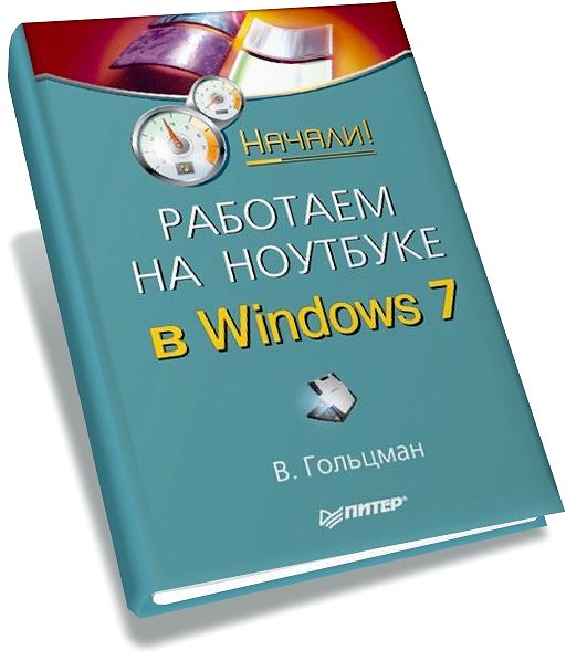 Гольцман. Работаем на ноутбуке в Windows 7