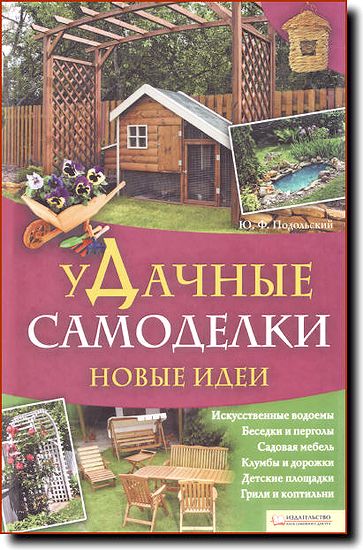 Подольский. Удачные самоделки. Новые идеи