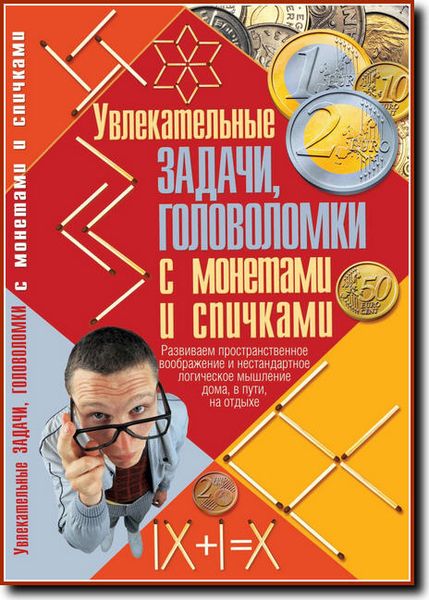 Н. Тарадайко. Увлекательные задачи, головоломки с монетами и спичками