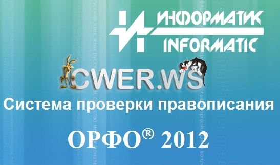 ОРФО 2012