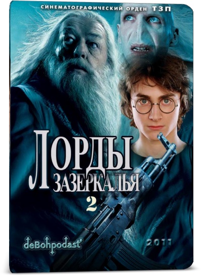 Лорды зазеркалья 2