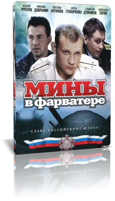 Мины в фарватере