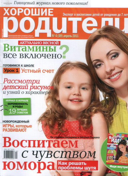 Хорошие Родители №4 2011