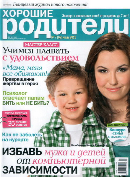 Хорошие Родители №7 2011