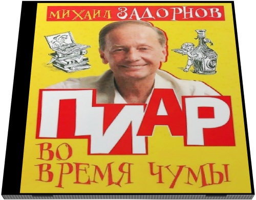 Михаил Задорнов. Пиар во время чумы, или Кому на Руси жить