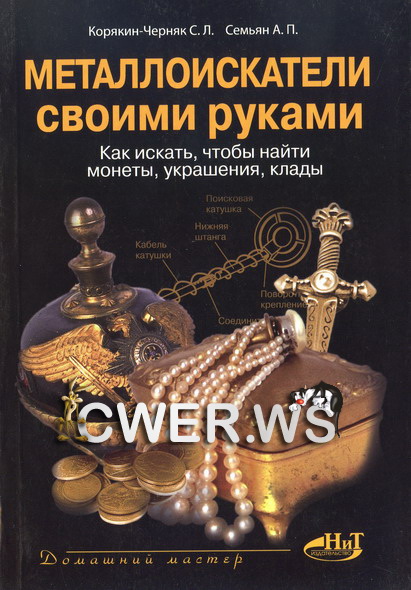 С. Л. Корякин-Черняк, А. П. Семьян. Металлоискатели своими руками. Как искать, чтобы найти монеты, украшения, клады