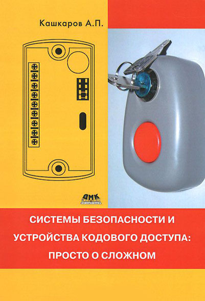 A. П. Кашкаров. Системы безопасности и устройства кодового доступа. Просто о сложном