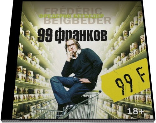 Фредерик Бегбедер. 99 франков