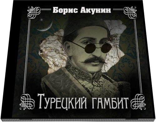 Борис Акунин. Турецкий гамбит