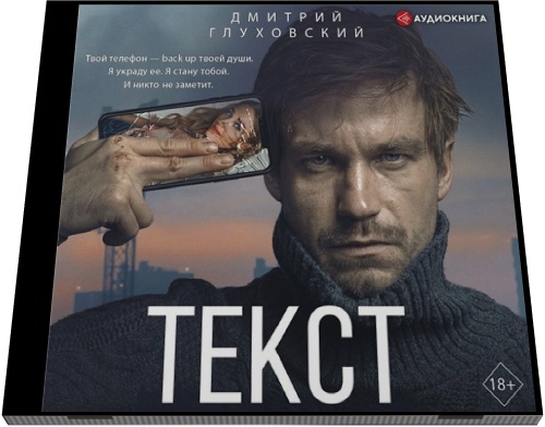 Дмитрий Глуховский. Текст