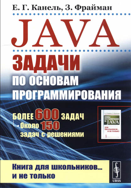 Е. Канель, З. Фрайман. Java. Задачи по основам программирования