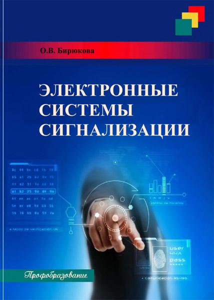 О.В. Бирюкова. Электронные системы сигнализации