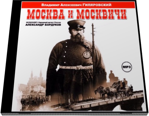 Владимир Гиляровский. Москва и москвичи