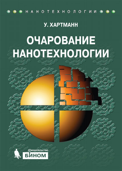 Уве Хартманн. Очарование нанотехнологии