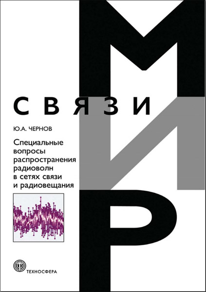 Ю.А. Чернов. Специальные вопросы распространения радиоволн в сетях связи и радиовещания