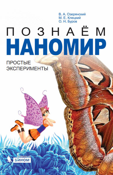 В. А. Озерянский. Познаём наномир: простые эксперименты