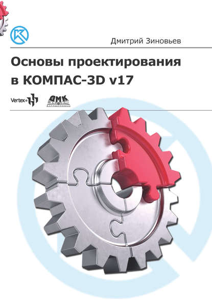 Дмитрий Зиновьев. Основы проектирования в КОМПАС-3D v17