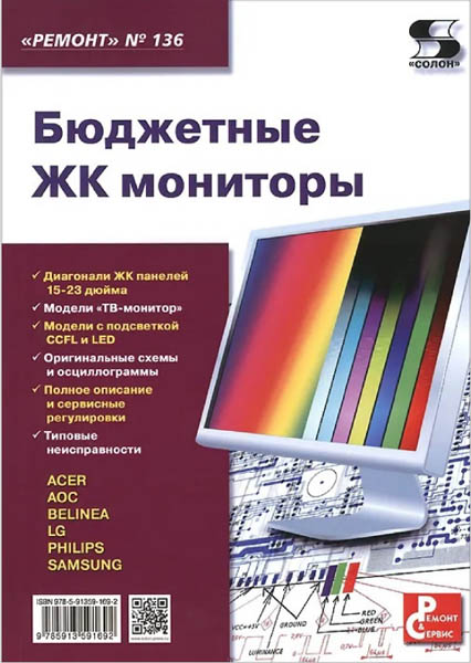 Н. А. Тюнин, А. В. Родин. Бюджетные ЖК мониторы