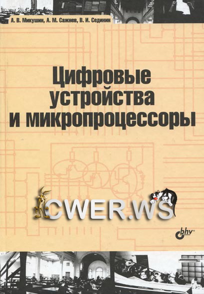 А. В. Микушин. Цифровые устройства и микропроцессоры