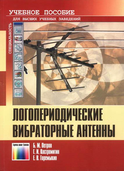 Б.М. Петров. Логопериодические вибраторные антенны