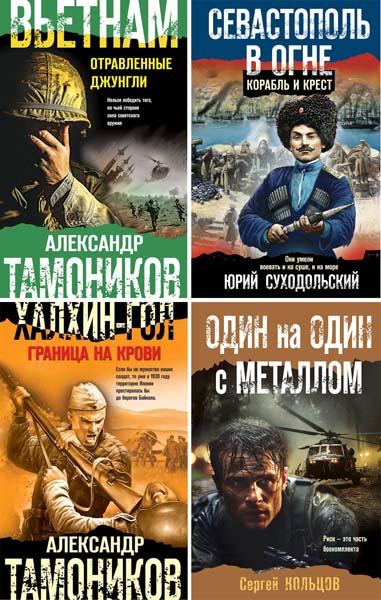 Боевая хроника. Романы о памятных боях. Сборник книг