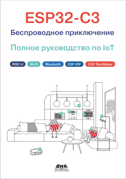 ESP32-C3. Беспроводное приключение. Полное руководство по IoT