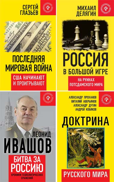 Коллекция Изборского клуба. Сборник книг