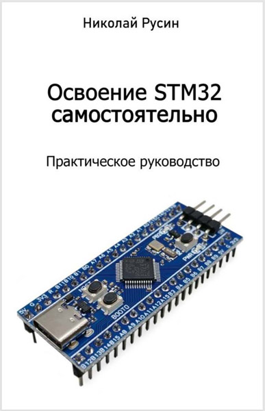 Николай Русин. Освоение STM32 самостоятельно