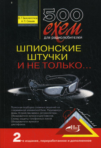 В.Г. Белолапотков, А.П. Семьян. 500 схем для радиолюбителей. Шпионские штучки и не только