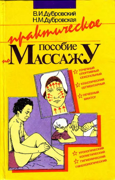 В.И. Дубровский, Н.М. Дубровская. Практическое пособие по массажу