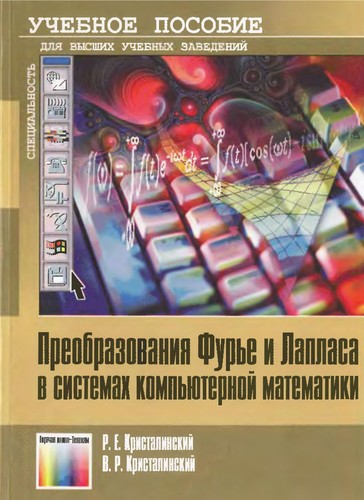 Р. Е. Кристалинский, В. Р. Кристалинский. Преобразования Фурье и Лапласа в системах компьютерной математики