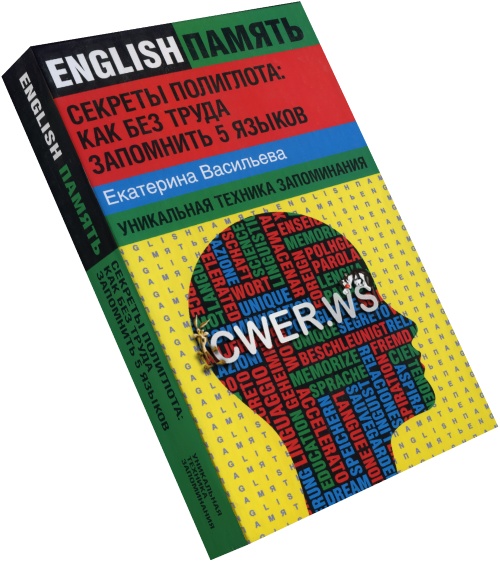 Е.Е. Васильева. Секреты полиглота: как без труда запомнить 5 языков