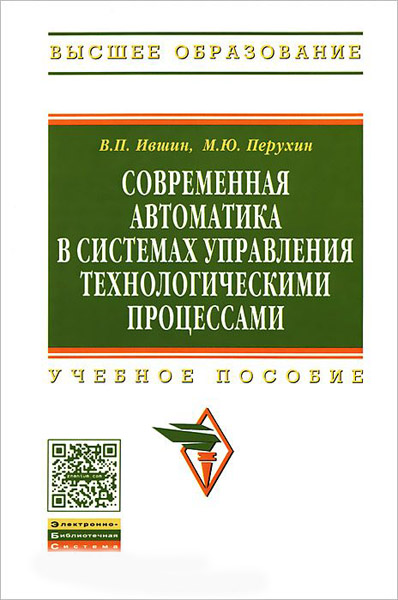 В.П. Ившин, М.Ю. Перухин. Современная автоматика в системах управления технологическими процессами