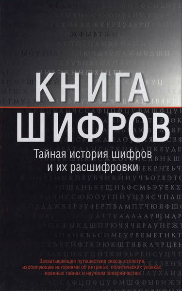 Саймон Сингх. Книга шифров: тайная история шифров и их расшифровки